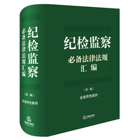 纪检监察必备法律法规汇编（第二版 含指导性案例）