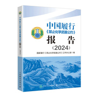 中国履行《禁止化学武器公约》报告（2024）
