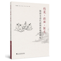 传道·授业·解惑：隋唐至清代前期教师史研究