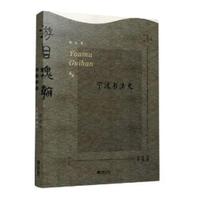 游目瑰翰——宁波书法史