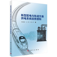 新型配电与轨道交通供电系统态势感知