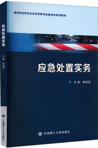 应急处置实务