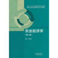 农业经济学（第二版）