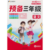 预备三年级·语文