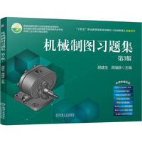 机械制图习题集 第3版    胡建生   机械制图习题集 配套资源丰富