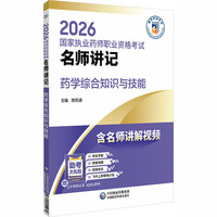 药学综合知识与技能（2026国家执业药师职业资格考试名师讲记）