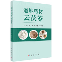 道地药材云茯苓
