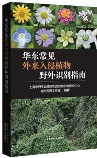 华东常见外来入侵植物野外识别指南