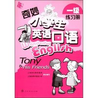 奇妙小学生英语口语(一级 练习册)(Wonderful English)