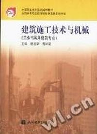 建筑施工技术与机械