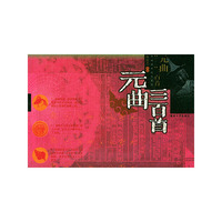 元曲三百首——中国国粹精华系列