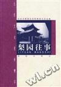 梨园往事