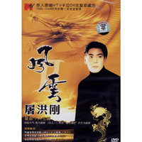 屠洪刚 最新个人专辑经典收藏风云(DVD)