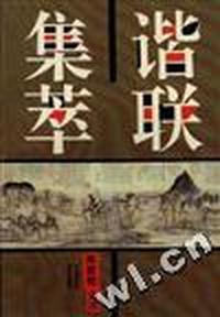 谐联集萃