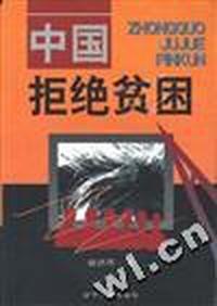 中国拒绝贫困