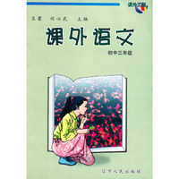 课外语文 初中三年级