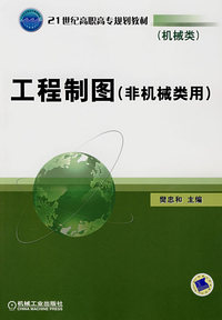 工程制图（非机械类用）