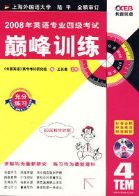 2008年英语专业四级考试颠峰训练（含MP3光盘）