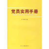 党员实用手册