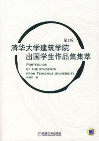 清华大学建筑学院出国学生作品集集萃（第2版）