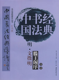 明·文徵明《滕王阁序》导读/中国书法经典导读-行书类