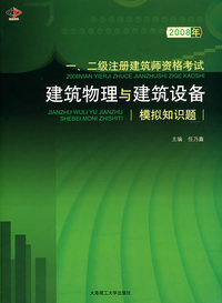 2008年一、二级注册建筑师资格考试建筑物理与建筑设备模拟知识题