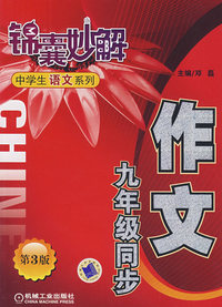 作文：九年级同步 锦囊妙解中学生语文系列