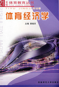 体育经济学——21世纪体育教育丛书