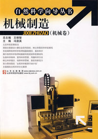 机械制造（机械类）:自然科学向导丛书