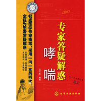 专家答疑解惑(哮喘)(医患交流丛书)
