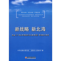 新战略，新北海：实施《广西北部湾经济区发展规划》的构想与展望