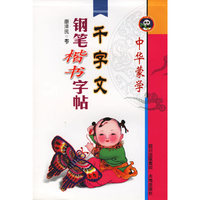 千字文——钢笔楷书字帖