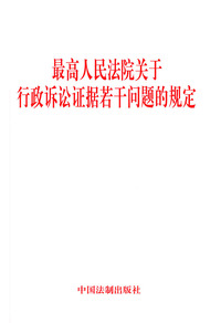 最高人民法院关于行政诉讼证据若干问题的规定