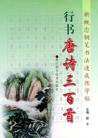 行书唐诗三百首/新概念钢笔书法速成练字帖