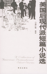 美国后现代派短篇小说选
