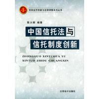 中国信托法与信托制度创新——资本运作创新与法律调整系列丛书