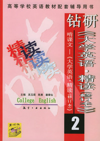 钻研《大学英语·精读》啃课文——《大学英语·精读》（2）