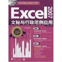 Excel2007文秘与行政范例应用