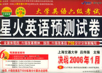 决战2006年1月大学英语六级考试星火英语预测试卷（附《大学英语考试应试锦囊》）