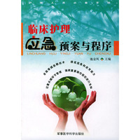 临床护理应急预案与程序(护理人员必备手册)