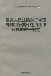 最高人民法院关于审理专利纠纷案件适用法律问题的若干规定