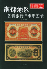南部地区各省银行旧纸币图录——收藏与投资·旧纸币鉴赏6