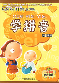 学拼音（提高篇）——幼儿边学边练多功能描红系列