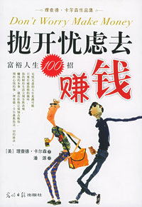 抛开忧虑去赚钱——理查德·卡尔森作品集