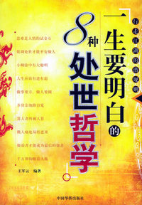 一生要明白的8种处世哲学