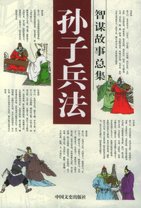 孙子兵法智谋故事总集：九地篇