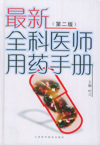 最新全科医师用药手册（第二版）