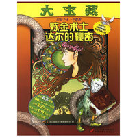 大宝藏：炼金术土达尔的秘密