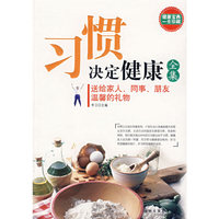 习惯决定健康全集——健康宝典一生珍藏