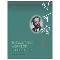 竺可桢全集(第11卷)